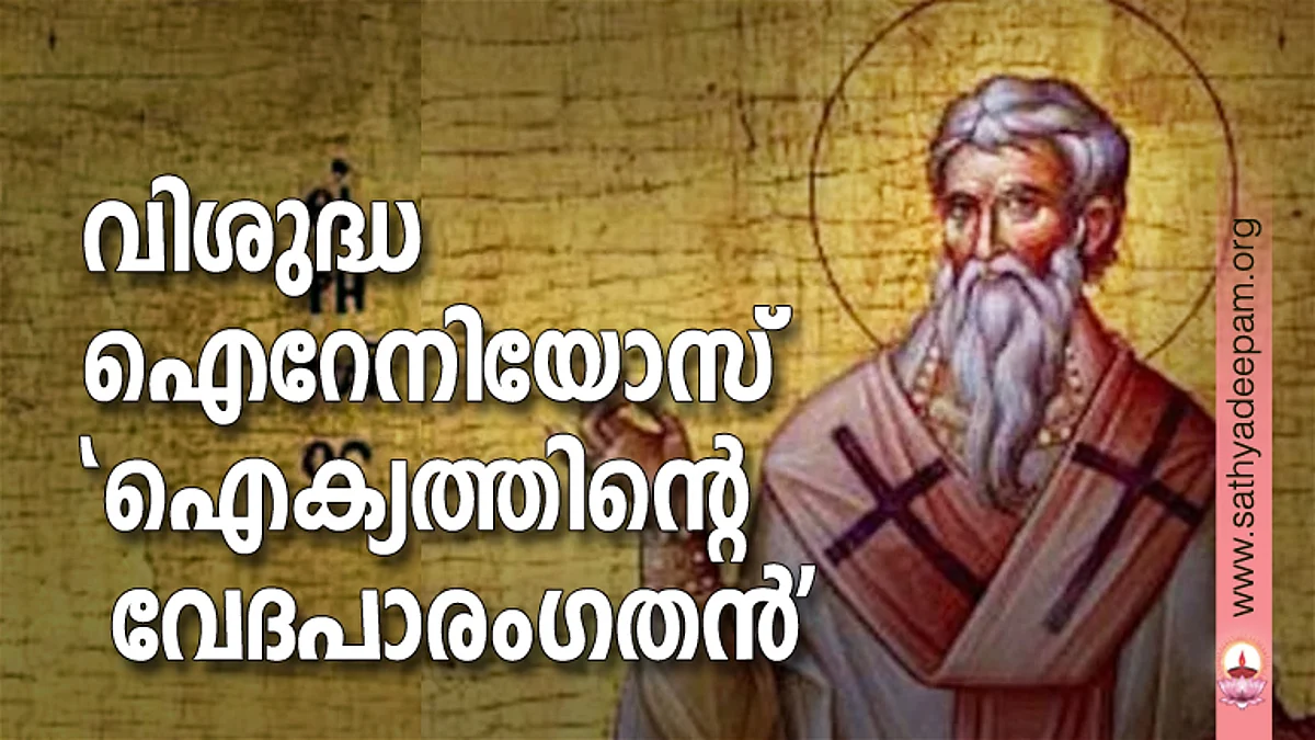 വിശുദ്ധ ഐറേനിയോസ് 'ഐക്യത്തിന്റെ വേദപാരംഗതന്'