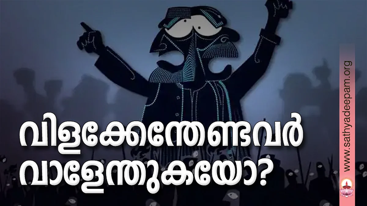 വിളക്കേന്തേണ്ടവര് വാളേന്തുകയോ?