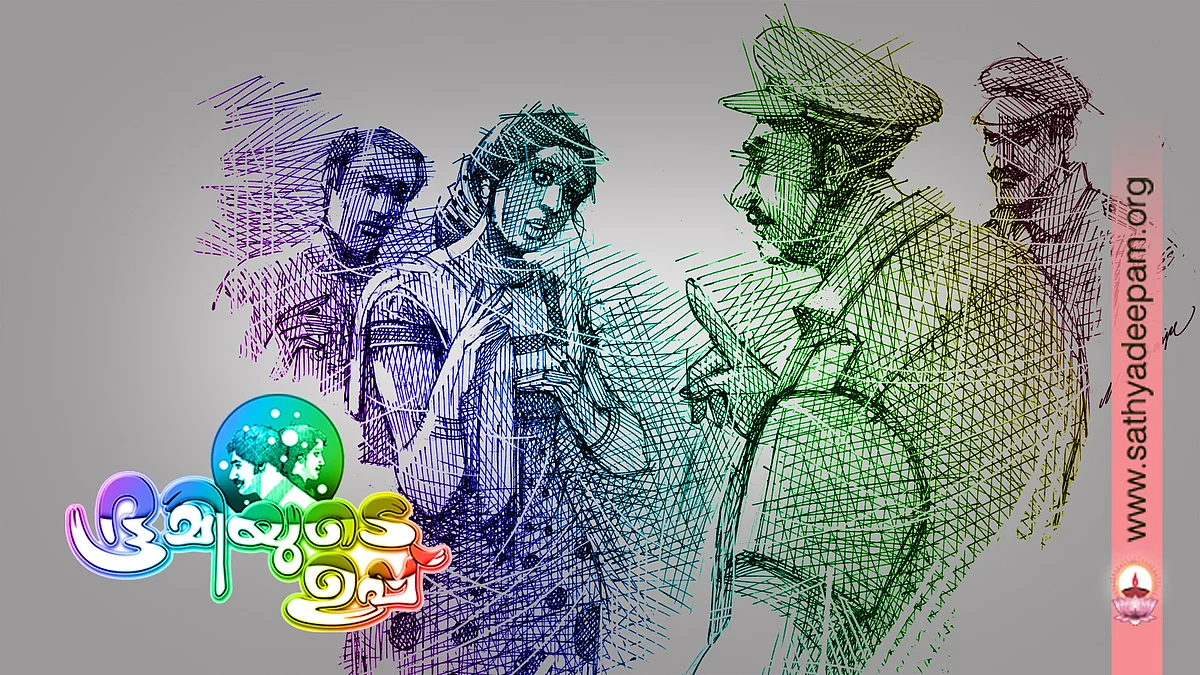 ഭൂമിയുടെ ഉപ്പ് - (നോവല് - 23)