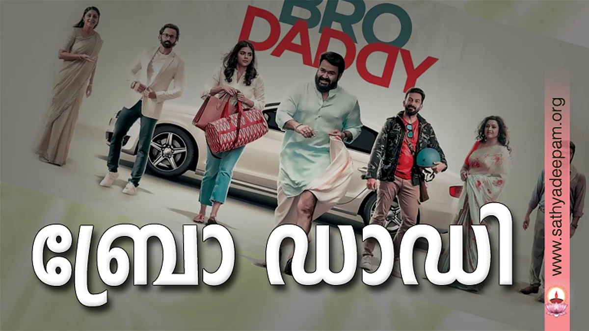 ബ്രോ ഡാഡി