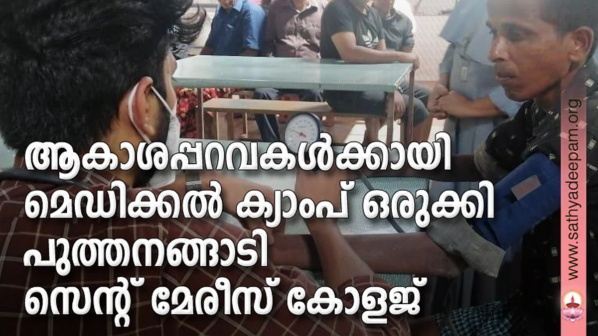 ആകാശപ്പറവകള്ക്കായി മെഡിക്കല് ക്യാംപ് ഒരുക്കി പുത്തനങ്ങാടി സെന്റ് മേരീസ് കോളജ്