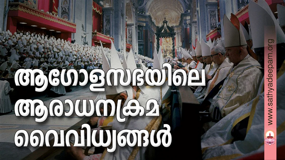 ആഗോളസഭയിലെ ആരാധനക്രമ വൈവിധ്യങ്ങള്