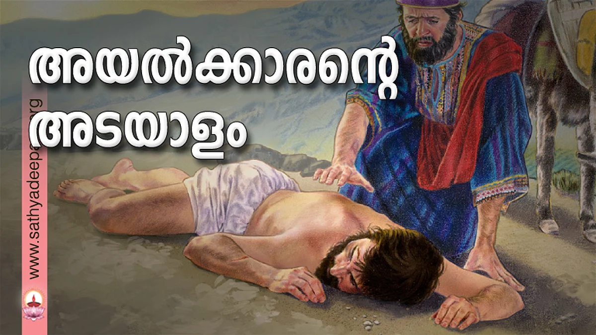 അയല്ക്കാരന്റെ അടയാളം