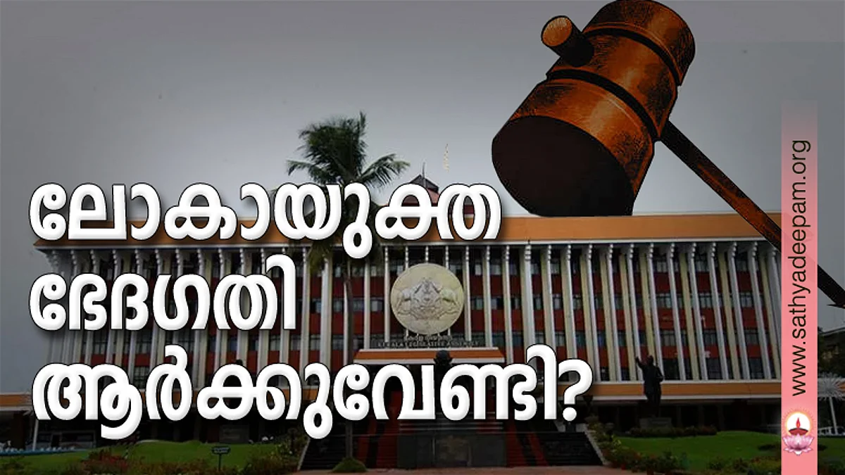 ലോകായുക്ത ഭേദഗതി ആര്ക്കുവേണ്ടി?