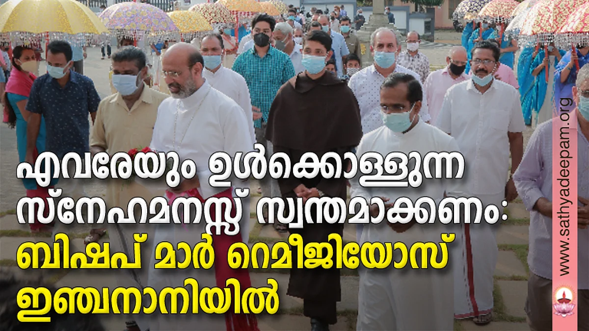 എവരേയും ഉള്ക്കൊള്ളുന്ന സ്നേഹമനസ്സ് സ്വന്തമാക്കണം: ബിഷപ് മാര് റെമീജിയോസ് ഇഞ്ചനാനിയില്