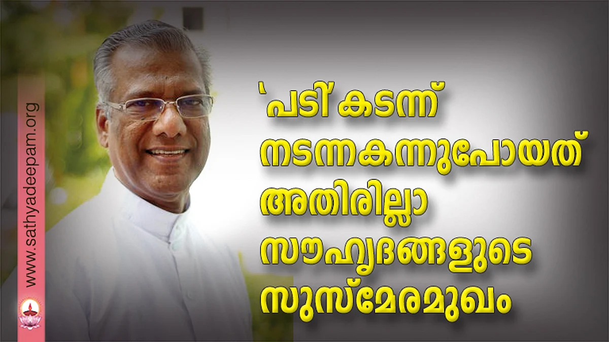 'പടി'കടന്ന് നടന്നകന്നുപോയത് അതിരില്ലാ സൗഹൃദങ്ങളുടെ സുസ്മേരമുഖം
