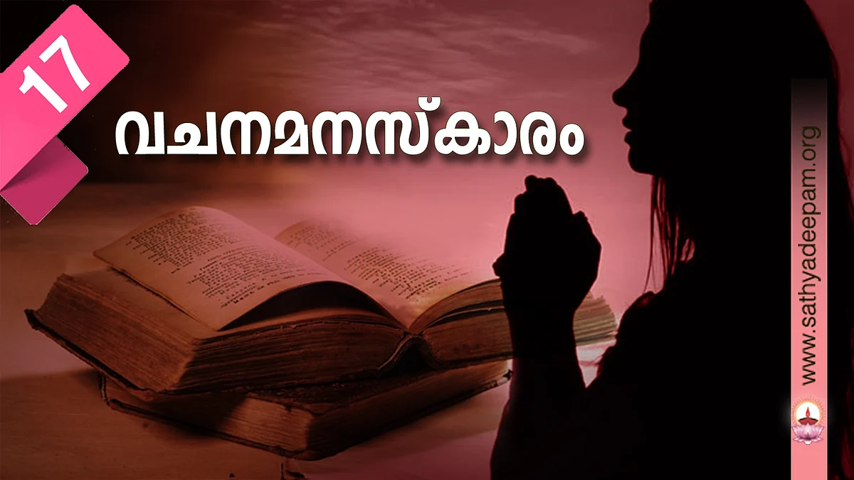 വചനമനസ്കാരം - No. 17