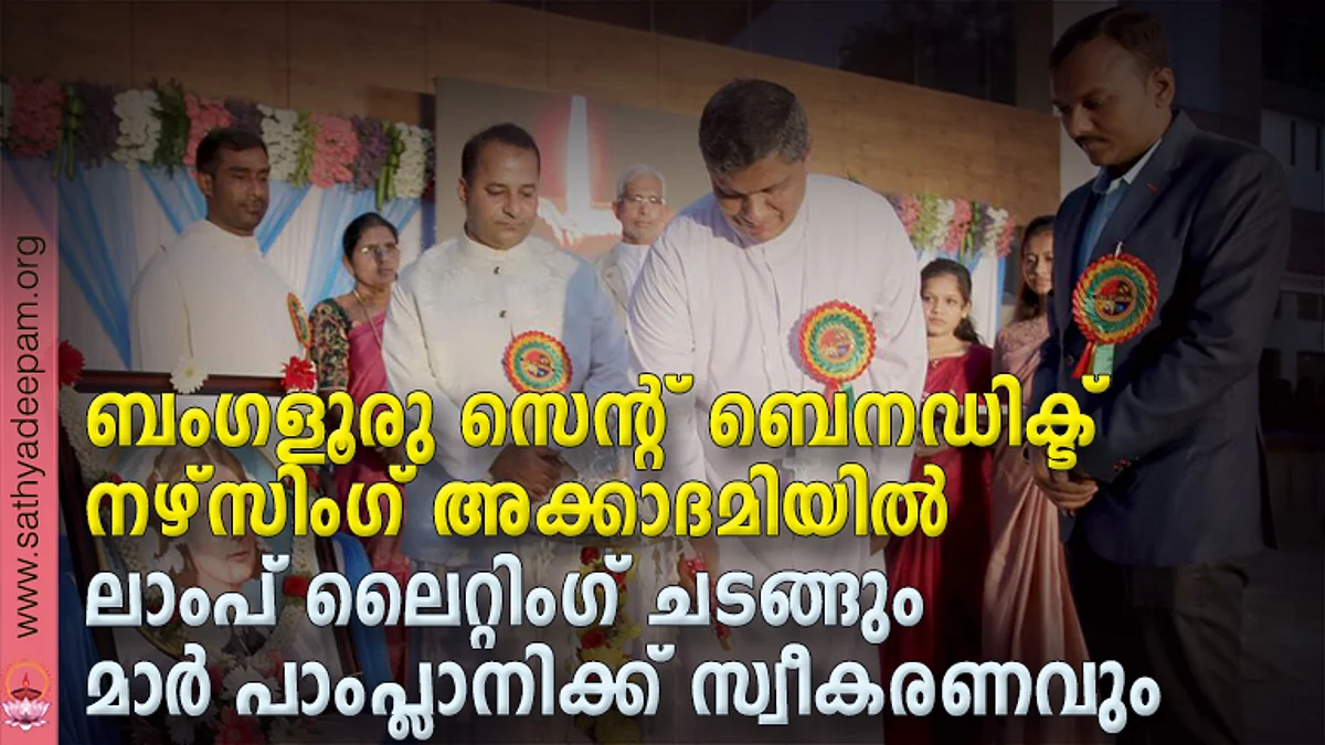 ബംഗളൂരു സെന്റ് ബെനഡിക്ട് നഴ്സിംഗ് അക്കാദമിയില് ലാംപ് ലൈറ്റിംഗ് ചടങ്ങും മാര് പാംപ്ലാനിക്ക് സ്വീകരണവും