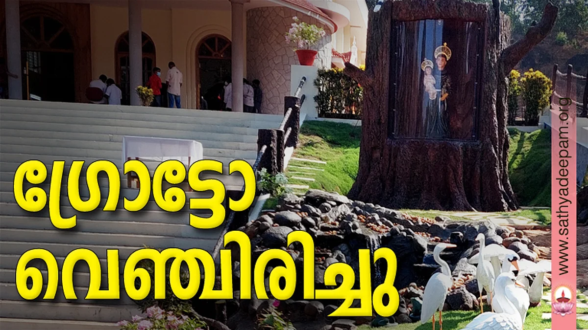 ഗ്രോട്ടോ വെഞ്ചിരിച്ചു