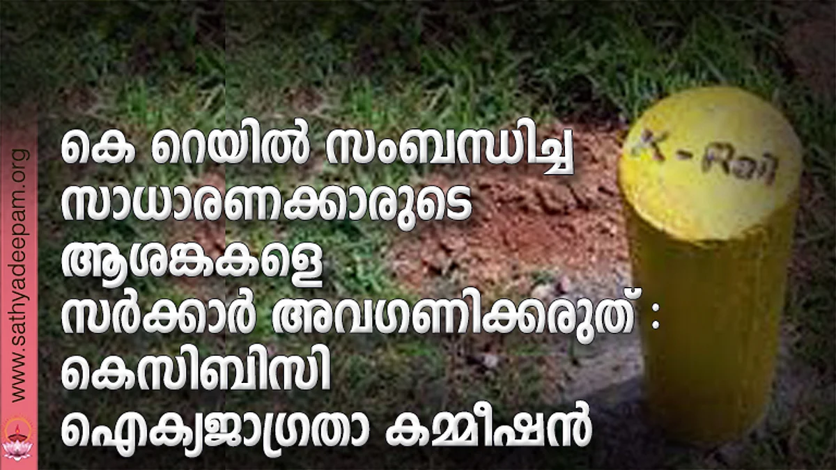 കെ റെയിൽ സംബന്ധിച്ച സാധാരണക്കാരുടെ ആശങ്കകളെ സർക്കാർ അവഗണിക്കരുത് : കെസിബിസി ഐക്യജാഗ്രതാ കമ്മീഷൻ