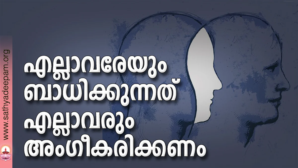 എല്ലാവരേയും ബാധിക്കുന്നത് എല്ലാവരും അംഗീകരിക്കണം