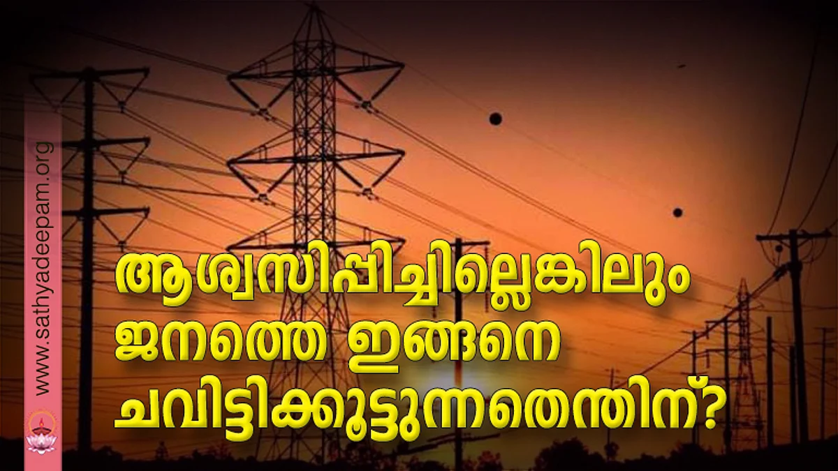 ആശ്വസിപ്പിച്ചില്ലെങ്കിലും ജനത്തെ ഇങ്ങനെ ചവിട്ടിക്കൂട്ടുന്നതെന്തിന്?