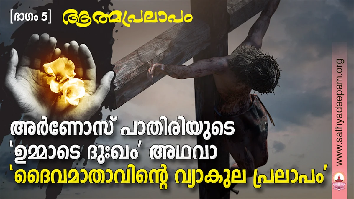 അര്ണോസ് പാതിരിയുടെ 'ഉമ്മാടെ ദുഃഖം' അഥവാ 'ദൈവമാതാവിന്റെ വ്യാകുല പ്രലാപം' : No.5