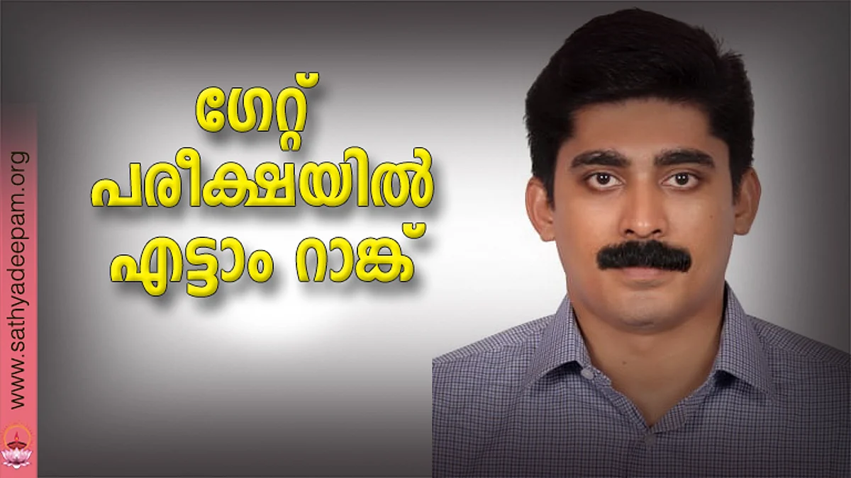 ഗേറ്റ് പരീക്ഷയില് എട്ടാം റാങ്ക്