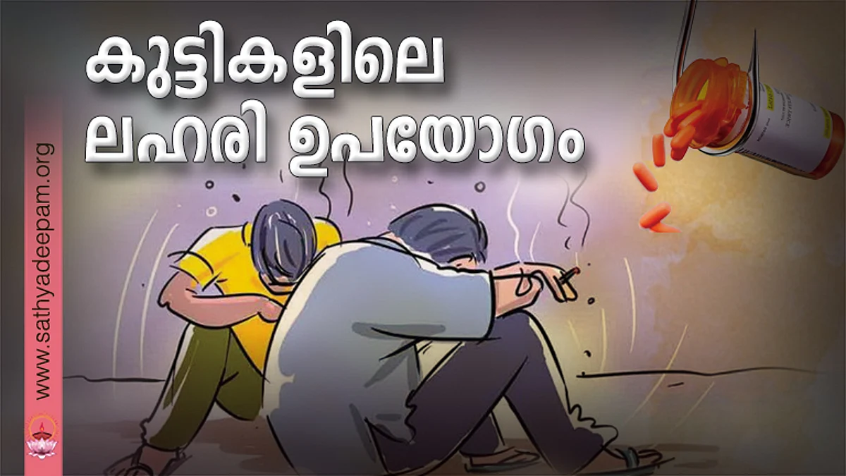 കുട്ടികളിലെ ലഹരി ഉപയോഗം