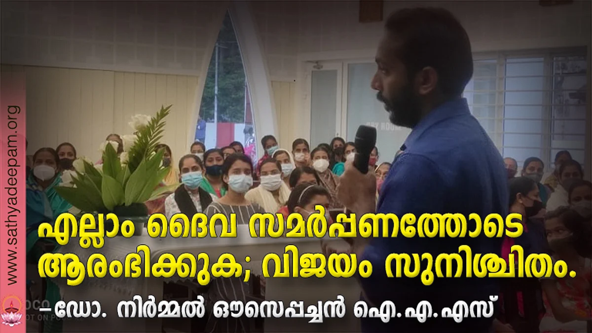 എല്ലാം ദൈവ സമര്പ്പണത്തോടെ ആരംഭിക്കുക; വിജയം സുനിശ്ചിതം : ഡോ. നിര്മ്മല് ഔസെപ്പച്ചന് ഐ.എ.എസ്