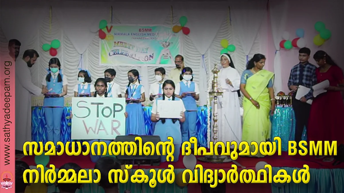 സമാധാനത്തിന്റെ ദീപവുമായി BSMM നിർമ്മലാ സ്കൂൾ വിദ്യാർത്ഥികൾ