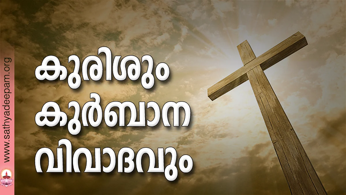കുരിശും കുര്ബാന വിവാദവും