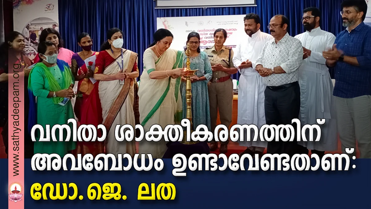 വനിതാ ശാക്തീകരണത്തിന് അവബോധം ഉണ്ടാവേണ്ടതാണ് : ഡോ. ജെ. ലത