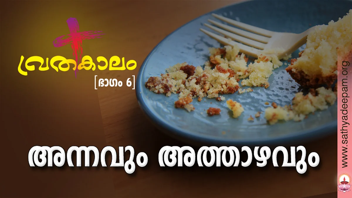 അന്നവും അത്താഴവും