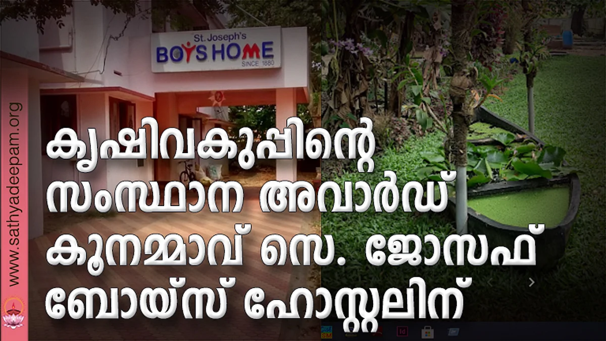 കൃഷിവകുപ്പിൻ്റെ സംസ്ഥാന അവാർഡ് കൂനമ്മാവ് സെ. ജോസഫ് ബോയ്സ് ഹോസ്റ്റലിന്