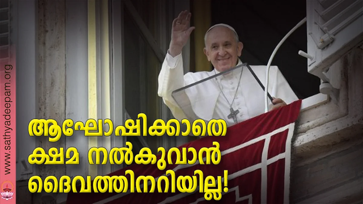 ആഘോഷിക്കാതെ ക്ഷമ നല്കുവാന് ദൈവത്തിനറിയില്ല!