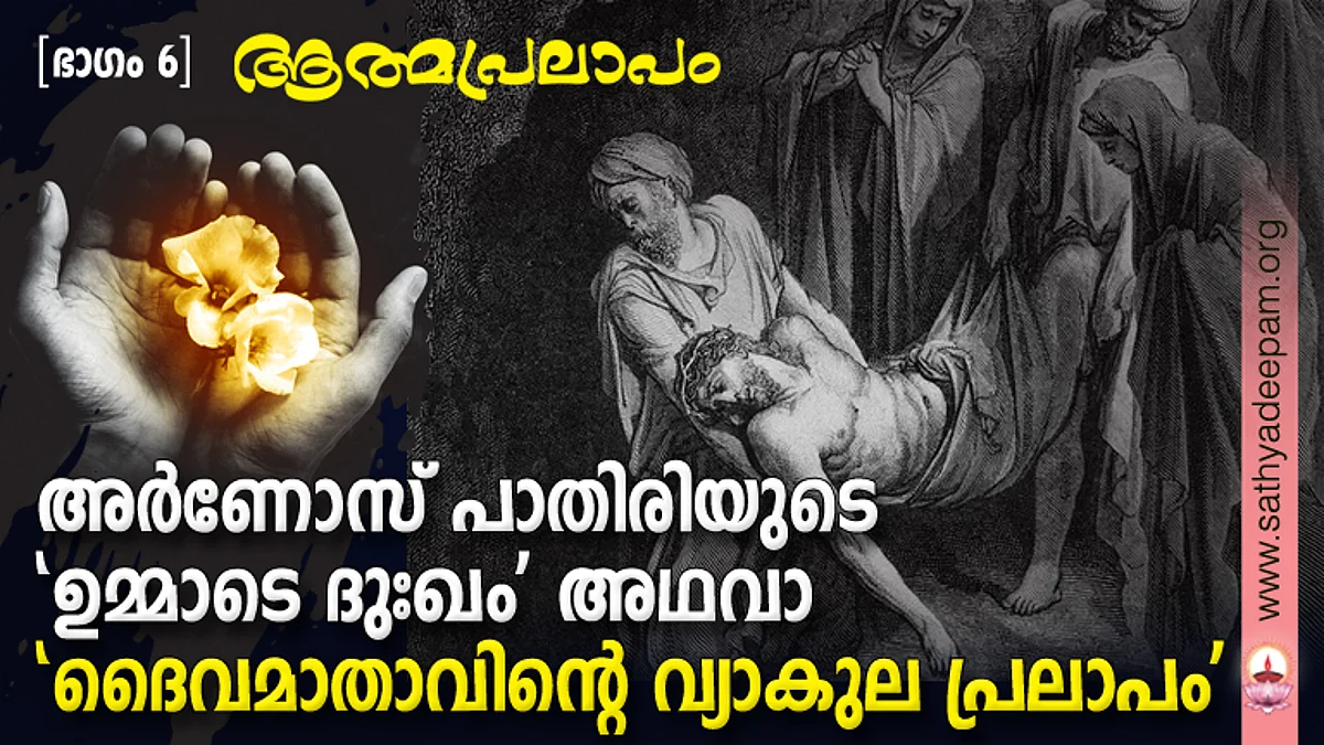 അര്ണോസ് പാതിരിയുടെ 'ഉമ്മാടെ ദുഃഖം' അഥവാ 'ദൈവമാതാവിന്റെ വ്യാകുല പ്രലാപം'