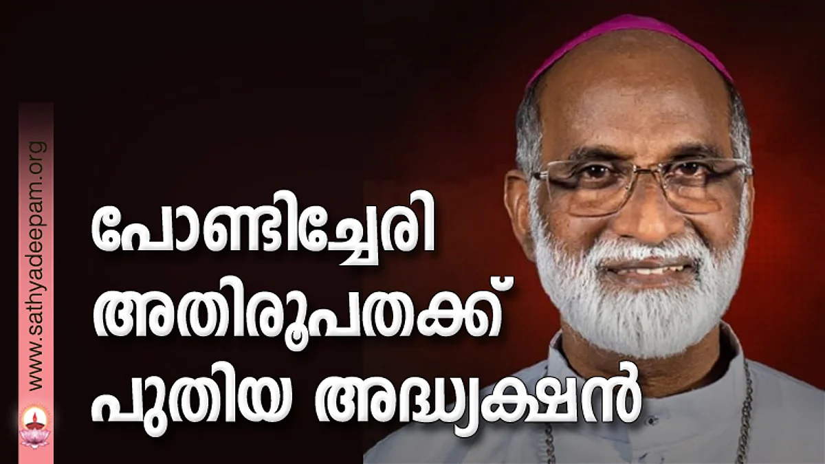 പോണ്ടിച്ചേരി അതിരൂപതക്ക് പുതിയ അദ്ധ്യക്ഷൻ