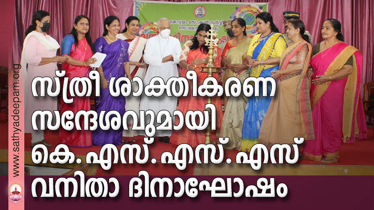 സ്ത്രീ ശാക്തീകരണ സന്ദേശവുമായി കെ.എസ്.എസ്.എസ്. വനിതാ ദിനാഘോഷം