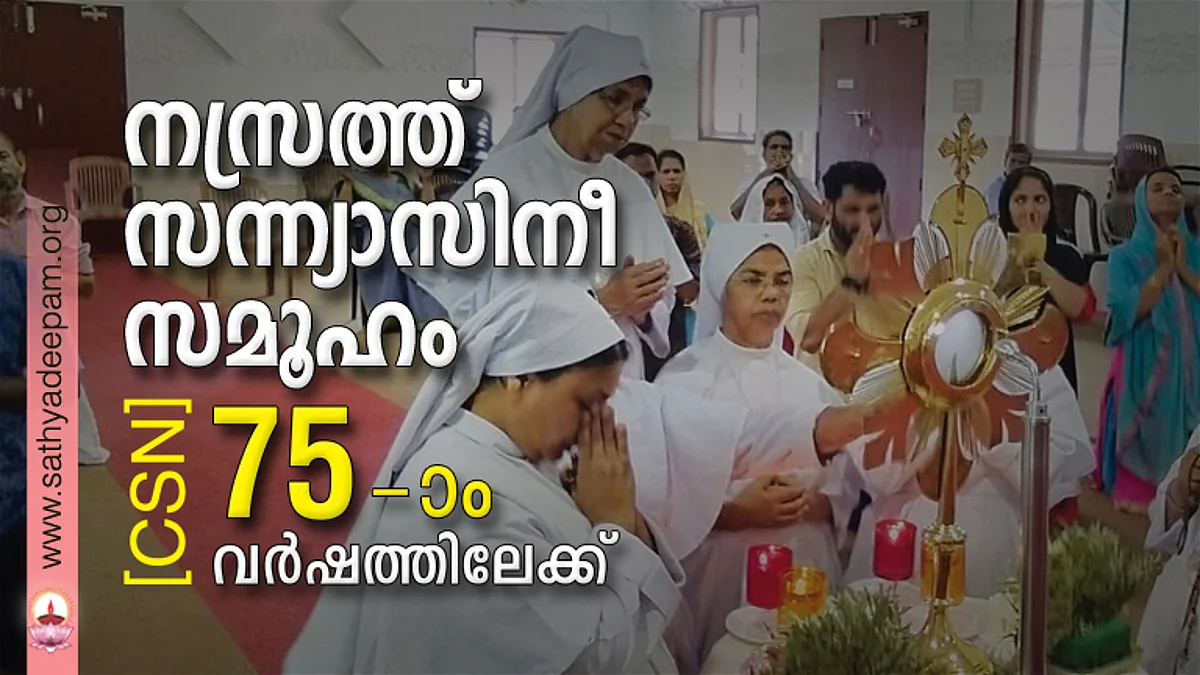 നസ്രത്ത് സന്ന്യാസിനീ സമൂഹം (CSN) 75-ാം വര്ഷത്തിലേക്ക്