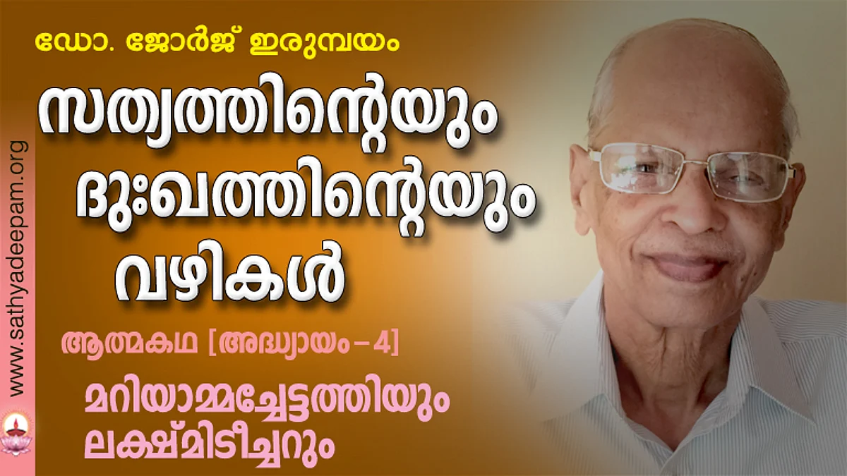 സത്യത്തിന്റെയും ദുഃഖത്തിന്റെയും വഴികള് - 04