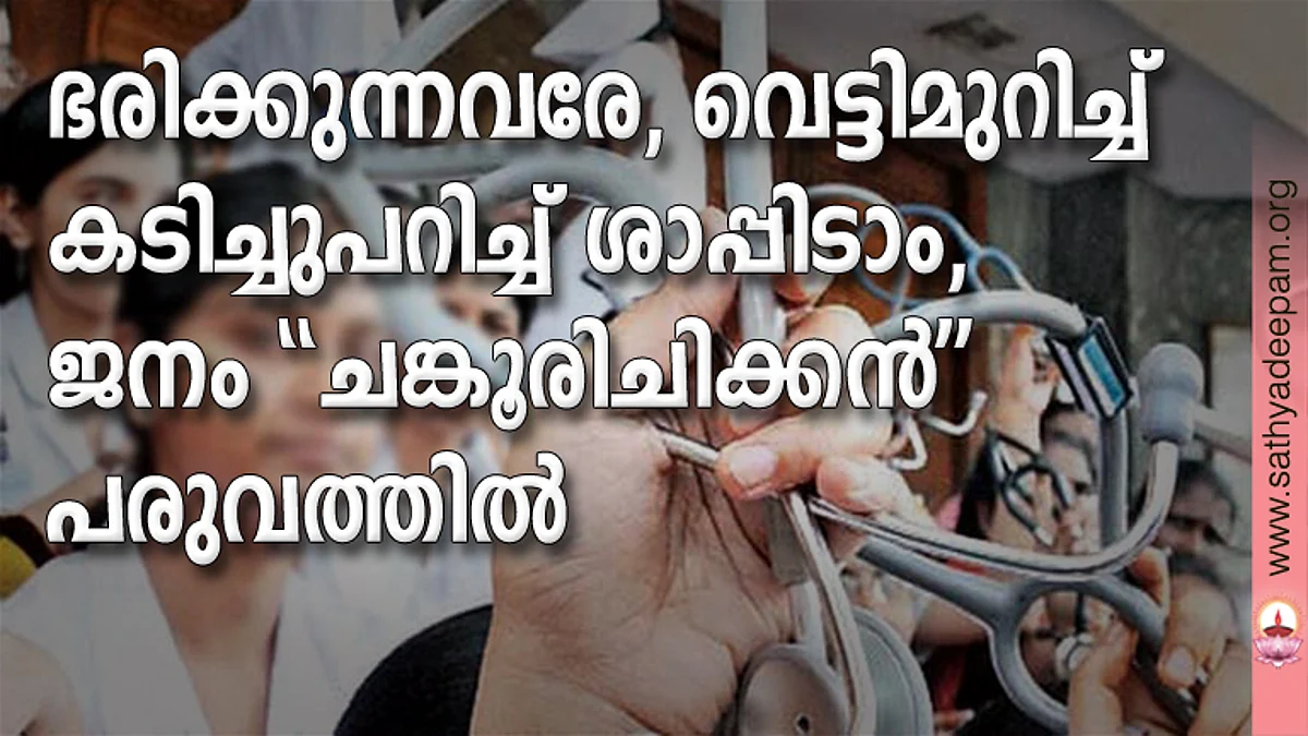 ഭരിക്കുന്നവരേ, വെട്ടിമുറിച്ച് കടിച്ചുപറിച്ച് ശാപ്പിടാം, ജനം ''ചങ്കൂരിചിക്കന്'' പരുവത്തില്
