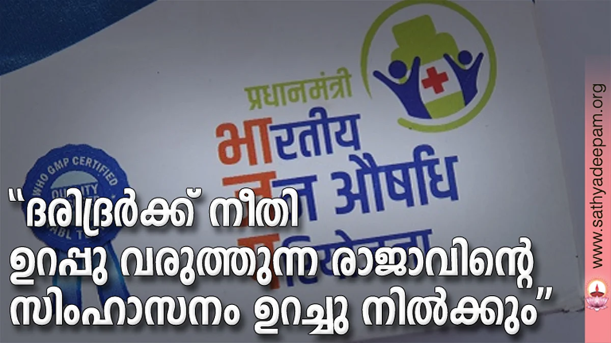 ''ദരിദ്രര്ക്ക് നീതി ഉറപ്പു വരുത്തുന്ന രാജാവിന്റെ സിംഹാസനം ഉറച്ചു നില്ക്കും''