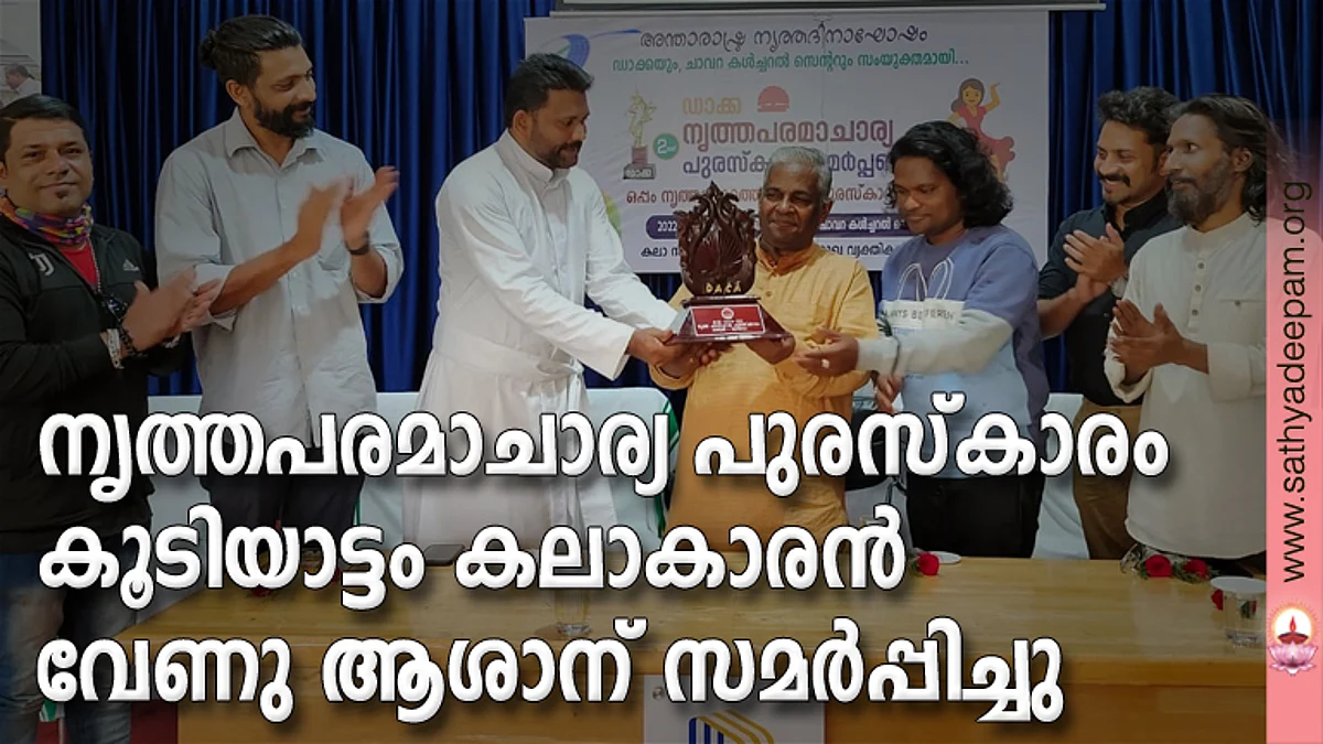 നൃത്തപരമാചാര്യ പുരസ്കാരം കൂടിയാട്ടം കലാകാരന് വേണു ആശാന് സമര്പ്പിച്ചു