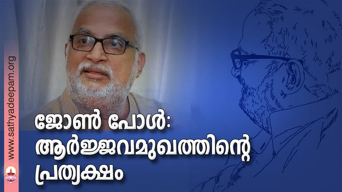 ജോണ് പോള്: ആര്ജ്ജവമുഖത്തിന്റെ പ്രത്യക്ഷം