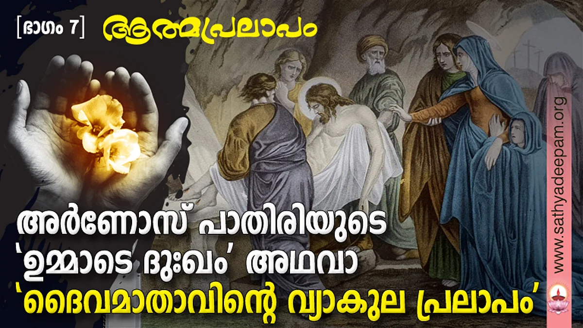 അര്ണോസ് പാതിരിയുടെ 'ഉമ്മാടെ ദുഃഖം' അഥവാ 'ദൈവമാതാവിന്റെ വ്യാകുല പ്രലാപം' : No. 7
