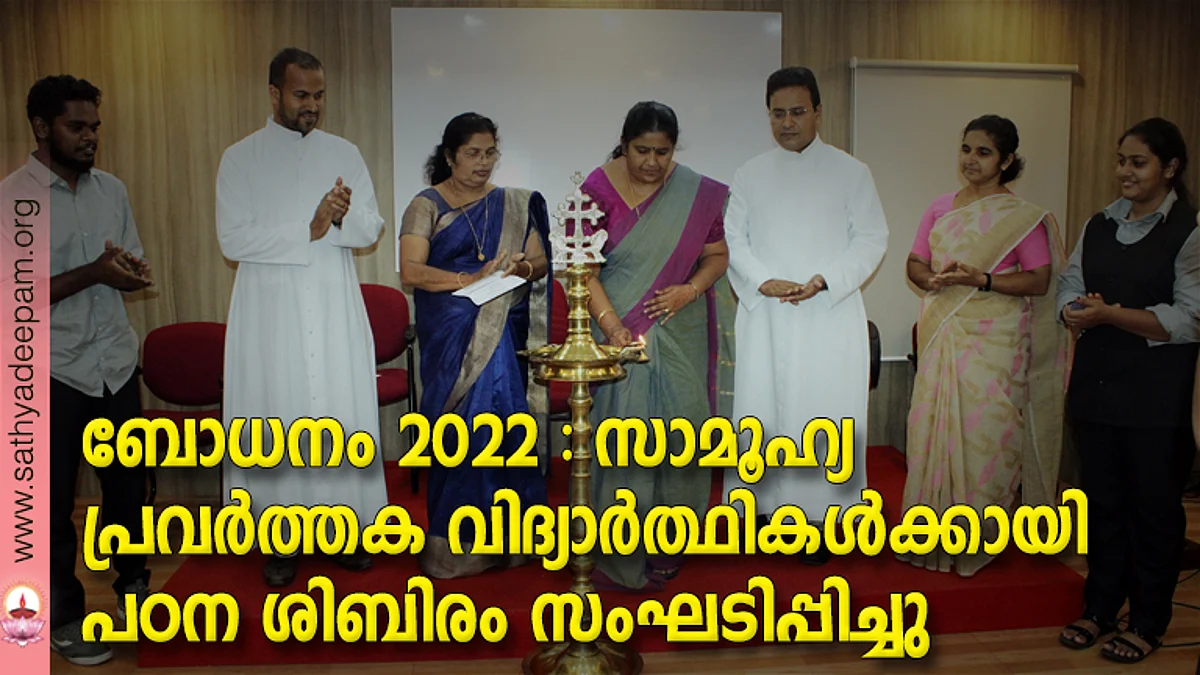 ബോധനം 2022 - സാമൂഹ്യ പ്രവര്ത്തക വിദ്യാര്ത്ഥികള്ക്കായി പഠന ശിബിരം സംഘടിപ്പിച്ചു