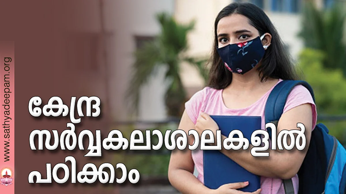 കേന്ദ്ര സര്വ്വകലാശാലകളില് പഠിക്കാം