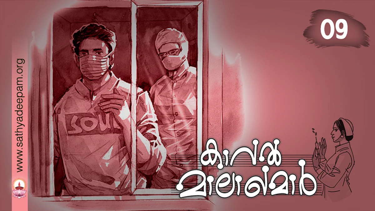കാവല് മാലാഖമാര് : No. 09