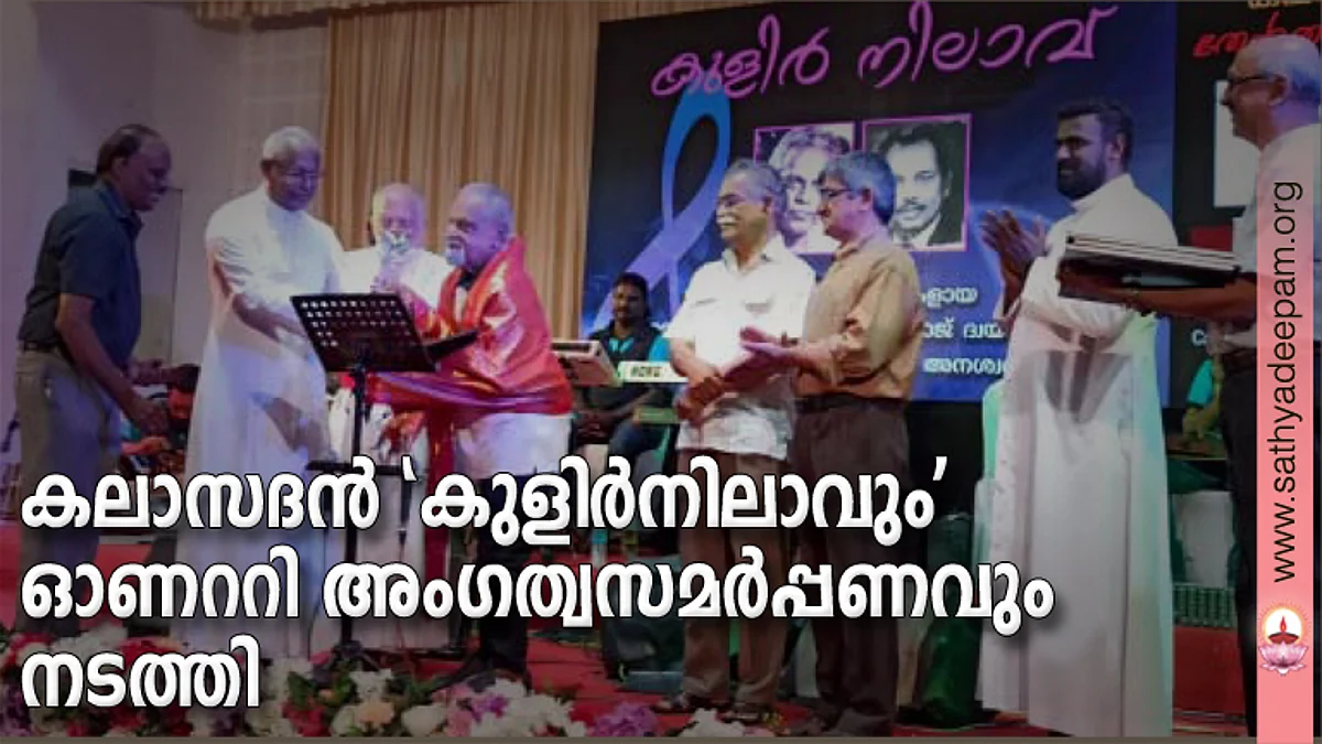 കലാസദന് 'കുളിര്നിലാവും' ഓണററി അംഗത്വസമര്പ്പണവും നടത്തി