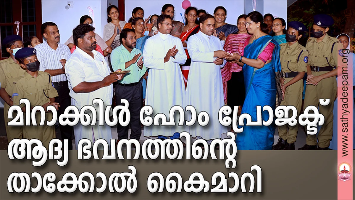 മിറാക്കിൾ ഹോം പ്രോജക്ട് ആദ്യ ഭവനത്തിന്റെ താക്കോൽ കൈമാറി