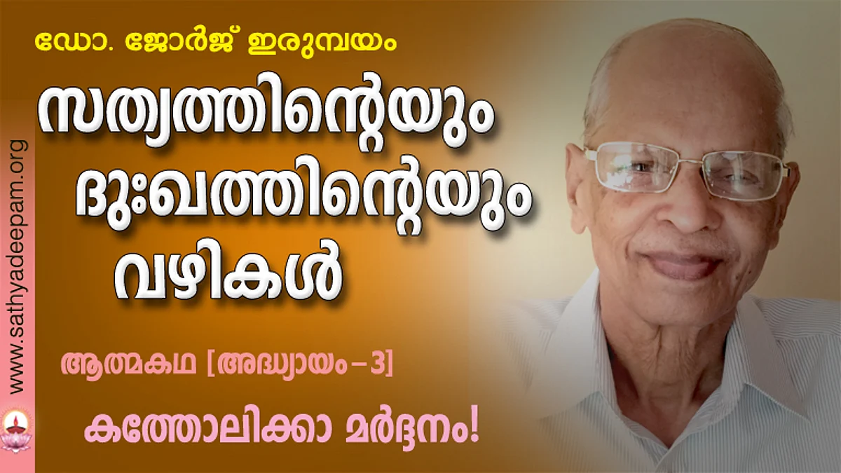 സത്യത്തിന്റെയും ദുഃഖത്തിന്റെയും വഴികള് - 03