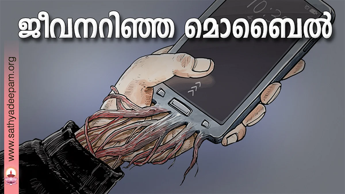 ജീവനറിഞ്ഞ മൊബൈല്
