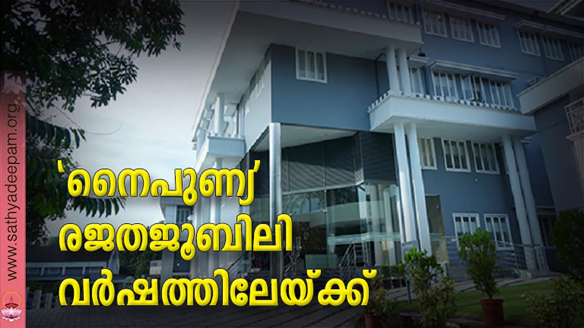 'നൈപുണ്യ' രജതജൂബിലി വര്ഷത്തിലേയ്ക്ക്