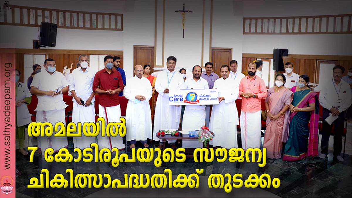 അമലയില് 7 കോടിരൂപയുടെ സൗജന്യ
ചികിത്സാപദ്ധതിക്ക് തുടക്കം