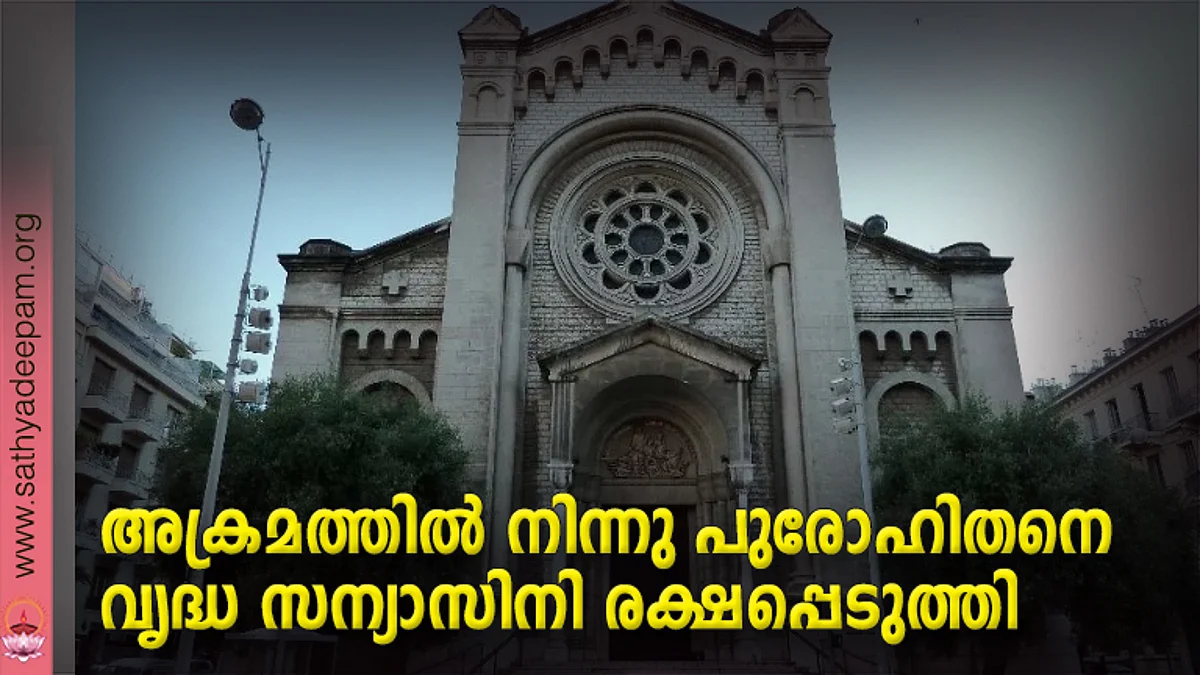 അക്രമത്തില് നിന്നു പുരോഹിതനെ വൃദ്ധ സന്യാസിനി രക്ഷപ്പെടുത്തി