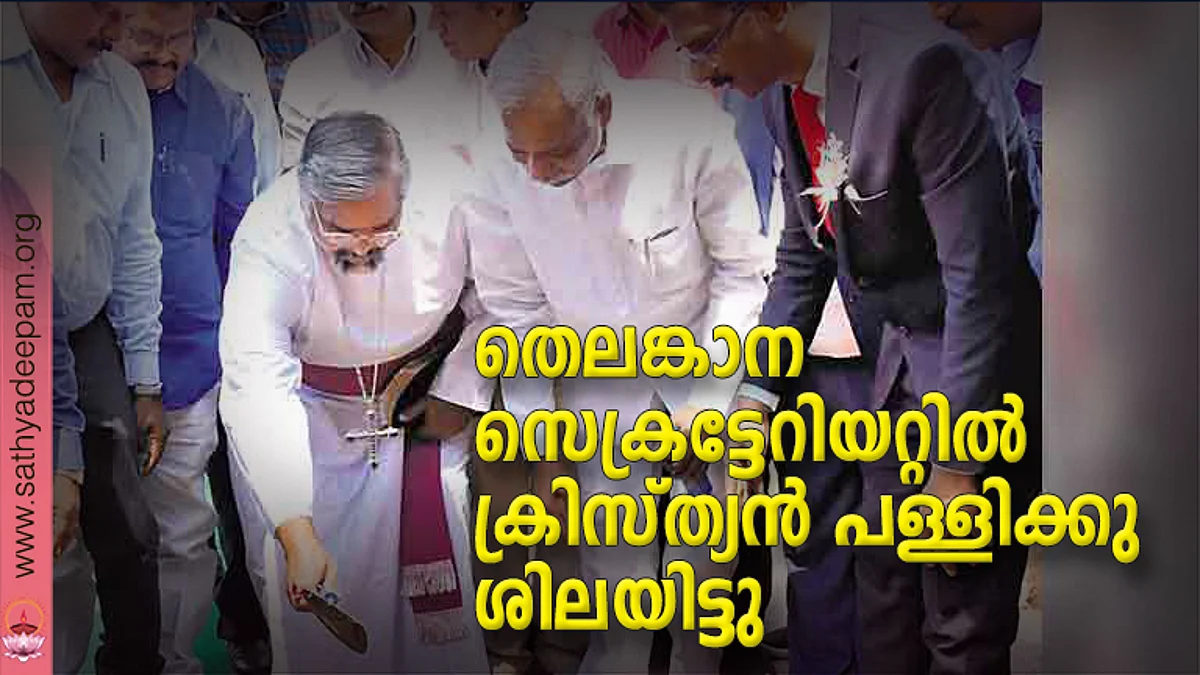 തെലങ്കാന സെക്രട്ടേറിയറ്റില് ക്രിസ്ത്യന് പള്ളിക്കു ശിലയിട്ടു