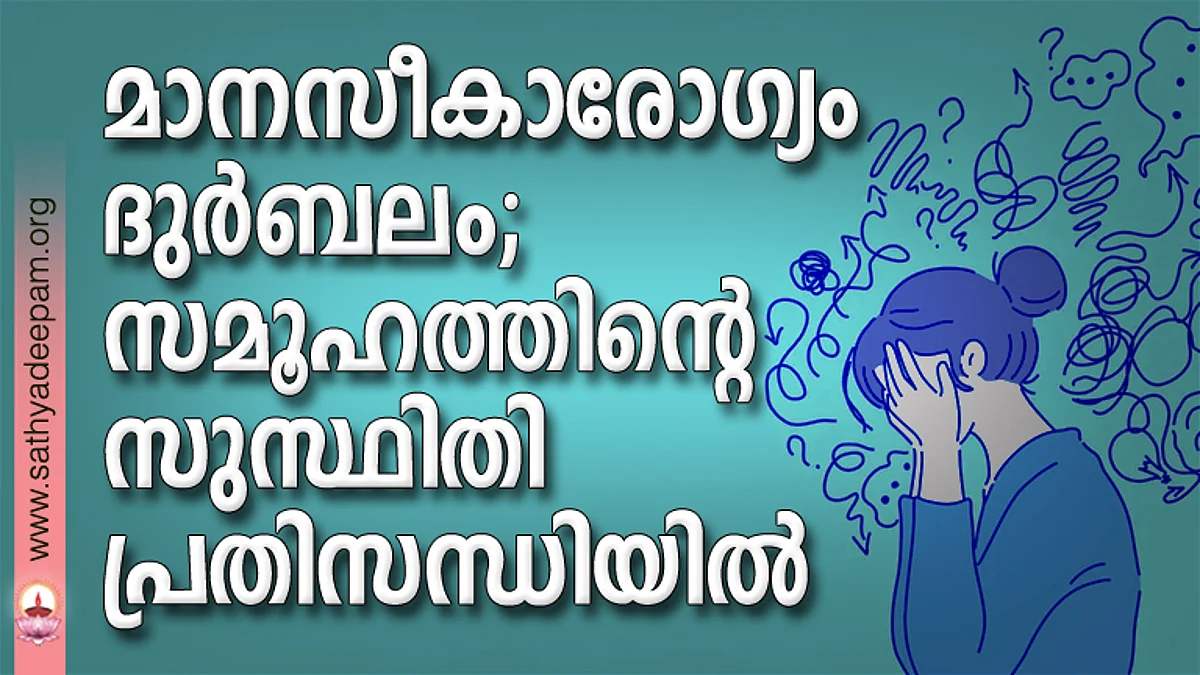മാനസീകാരോഗ്യം ദുര്ബലം; സമൂഹത്തിന്റെ സുസ്ഥിതി പ്രതിസന്ധിയില്