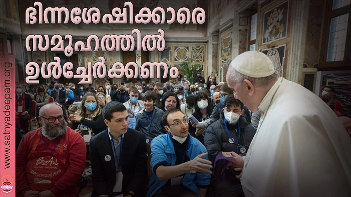 ഭിന്നശേഷിക്കാരെ സമൂഹത്തില് ഉള്ച്ചേര്ക്കണം