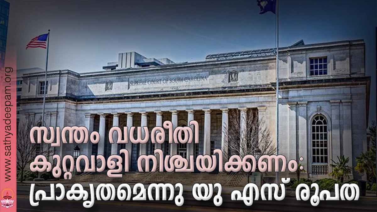 സ്വന്തം വധരീതി കുറ്റവാളി നിശ്ചയിക്കണം: പ്രാകൃതമെന്നു യു എസ് രൂപത